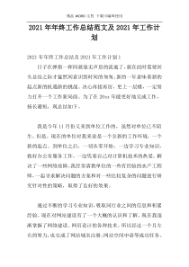 2021年年终工作总结范文及2021年工作计划