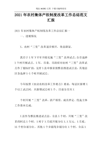 2021年农村集体产权制度改革工作总结范文汇报