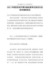 2021年派驻机构开展对被监督单位政治生态研判调研报告