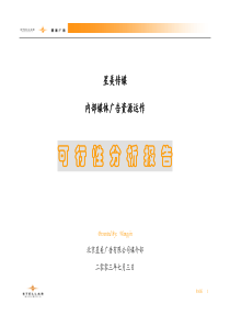 媒体运作可行性分析报告