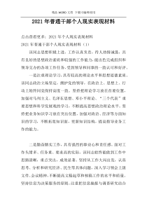 2021年普通干部个人现实表现材料