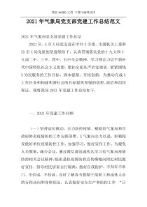 2021年气象局党支部党建工作总结范文
