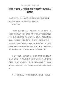 2021年青春心向党建功新时代演讲稿范文三篇精选