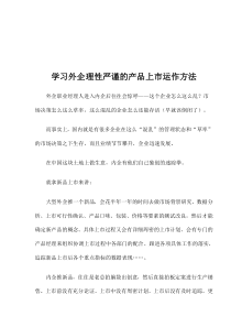 学习外企理性严谨的产品上市运作方法(1)