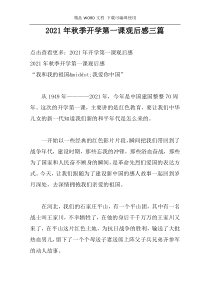 2021年秋季开学第一课观后感三篇