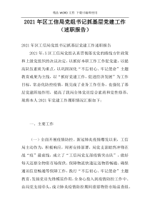 2021年区工信局党组书记抓基层党建工作（述职报告）