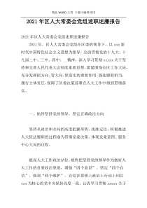 2021年区人大常委会党组述职述廉报告