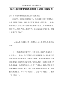 2021年区委常委统战部部长述职述廉报告