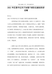 2021年区委书记关于加强干部队伍建设的讲话稿