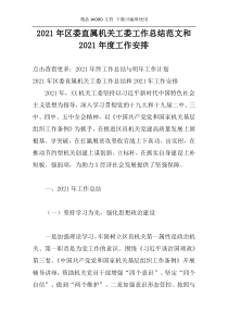 2021年区委直属机关工委工作总结范文和2021年度工作安排