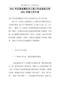 2021年区委直属机关工委工作总结范文和2021年度工作计划