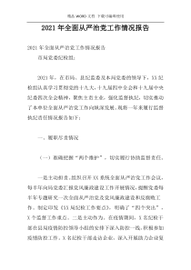 2021年全面从严治党工作情况报告