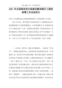 2021年全面推进党支部建设整体提升工程的部署工作总结范文