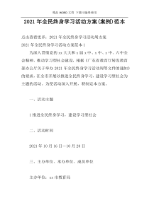 2021年全民终身学习活动方案(案例)范本