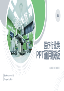 医疗行业类PPT通用模板