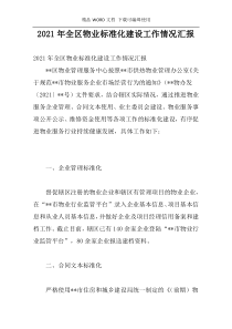 2021年全区物业标准化建设工作情况汇报