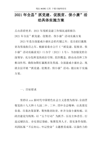 2021年全县”抓党建、促脱贫、保小康”活动具体实施方案