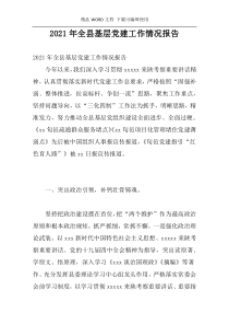 2021年全县基层党建工作情况报告