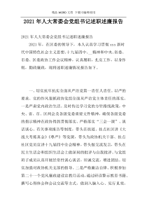 2021年人大常委会党组书记述职述廉报告