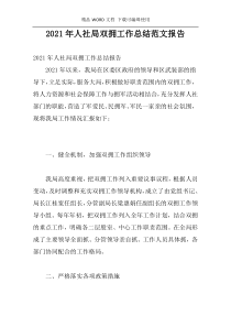 2021年人社局双拥工作总结范文报告