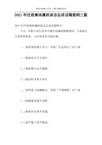 2021年任前集体廉政谈话会讲话稿提纲三篇