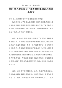 2021年入党积极分子和考察对象培训心得体会范文