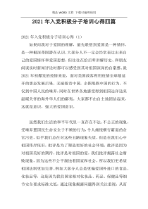 2021年入党积极分子培训心得四篇