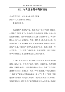 2021年入党志愿书范例精选