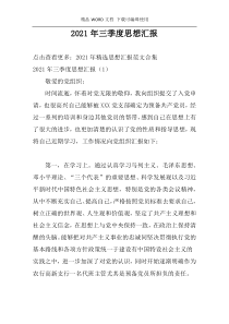 2021年三季度思想汇报