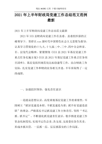 2021年上半年财政局党建工作总结范文范例最新