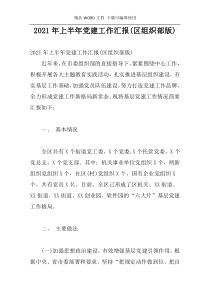 2021年上半年党建工作汇报(区组织部版)