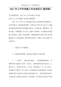 2021年上半年党建工作总结范文(通用版)