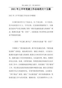 2021年上半年党建工作总结范文十五篇