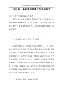 2021年上半年党组党建工作总结范文