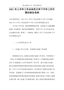 2021年上半年工作总结范文和下半年工作打算的报告范例