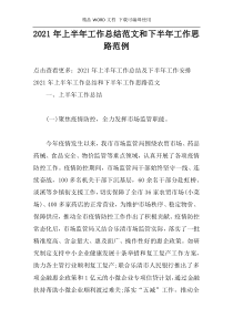 2021年上半年工作总结范文和下半年工作思路范例