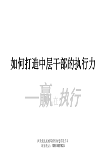 打造中层执行力培训课件