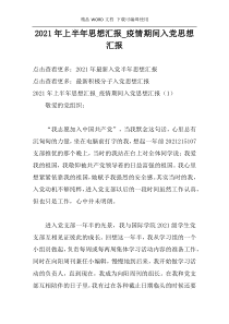 2021年上半年思想汇报_疫情期间入党思想汇报