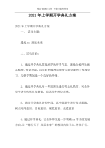 2021年上学期开学典礼方案