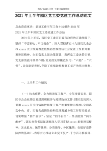 2021年上半年园区党工委党建工作总结范文