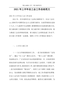 2021年上半年总工会工作总结范文
