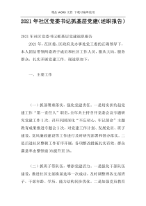 2021年社区党委书记抓基层党建（述职报告）
