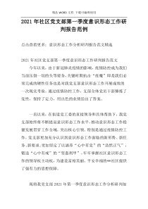 2021年社区党支部第一季度意识形态工作研判报告范例