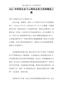 2021年师范生实习心得体会范文范例精选三篇