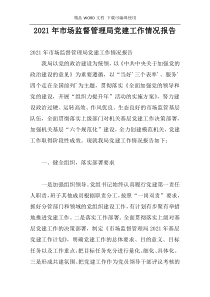 2021年市场监督管理局党建工作情况报告