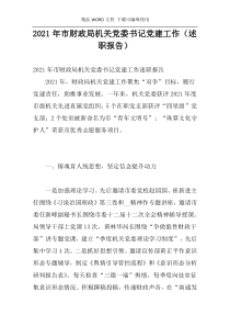 2021年市财政局机关党委书记党建工作（述职报告）