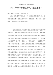2021年市干部职工个人（述职报告）