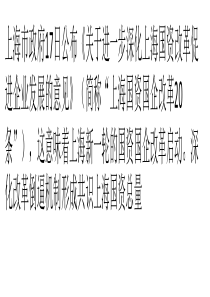 上海“二十条”：新一轮国资改革再出发