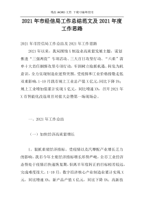 2021年市经信局工作总结范文及2021年度工作思路