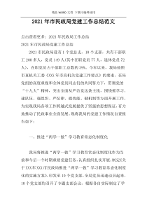 2021年市民政局党建工作总结范文